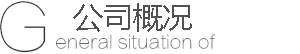 企业简介